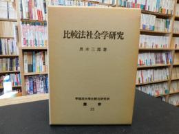 「比較法社会学研究」