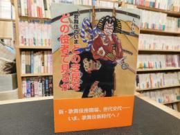 「どの芝居をどの役者で見るか」　 歌舞伎のいま