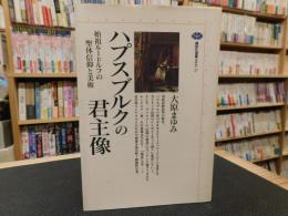 「ハプスブルクの君主像」　 始祖ルードルフの聖体信仰と美術