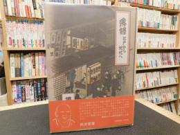 「落語 　江戸から近代へ」