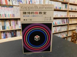 「賭博的株教室 」　億万長者への最後のチャンス