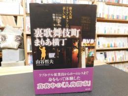 「裏歌舞伎町　まりあ横丁」　新大久保コリアン・タウンの哀しい嘘