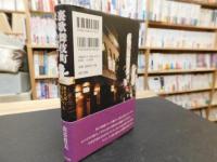 「裏歌舞伎町　まりあ横丁」　新大久保コリアン・タウンの哀しい嘘