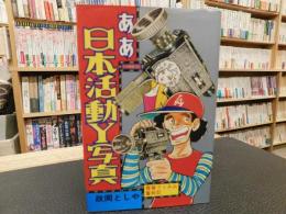 「ああ　日本活動Y写真」　青春フィルム奮戦記