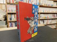 「ああ　日本活動Y写真」　青春フィルム奮戦記