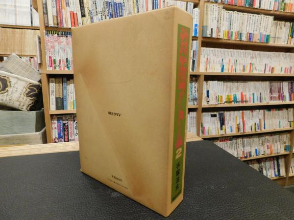 鉄腕アトム本棚 鉄腕アトム 2」(手塚治虫 著) / 古本、中古本、古書籍の通販は「日本
