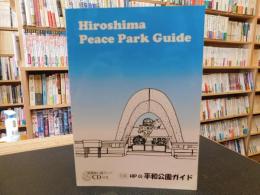 「HIPの平和公園ガイド」　Hiroshima Peace Park guide