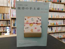 「こちら秘書室　公認　接待の手土産　２０１７－２０１８」