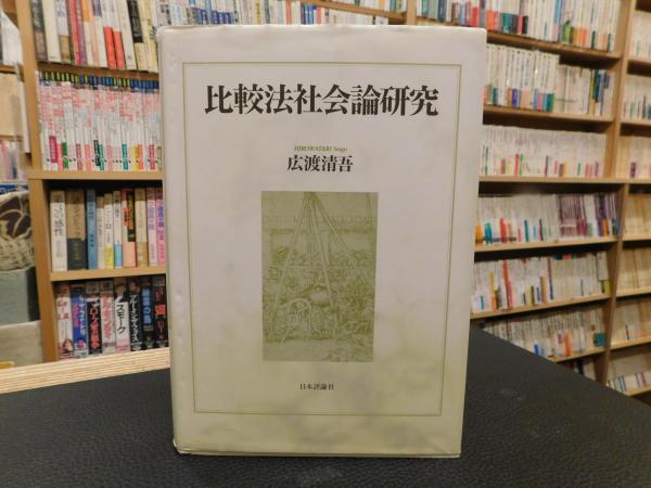 比較法社会論研究 | 広渡 清吾 |本 | 通販 | Amazon