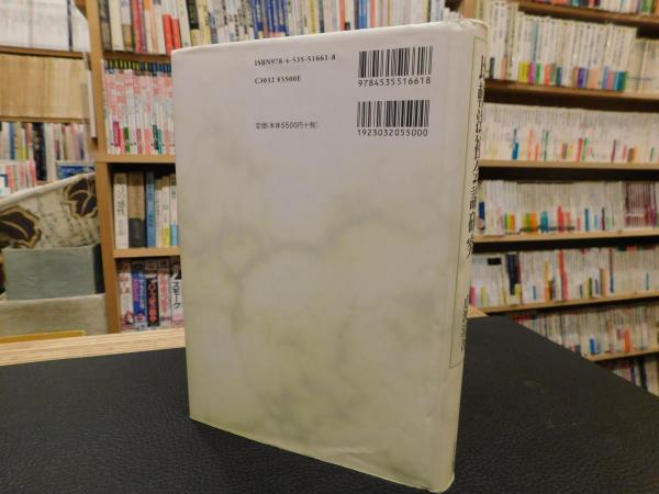 比較法社会論研究」(広渡清吾 著) / 古本、中古本、古書籍の通販