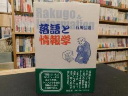 「落語と情報学」