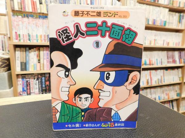 怪人二十面相 1」 | 藤子不二雄A 著 | 中央公論社 | ¥500 - 日本の