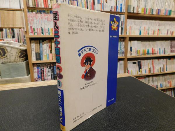 怪人二十面相 1」 | 藤子不二雄A 著 | 中央公論社 | ¥500 - 日本の