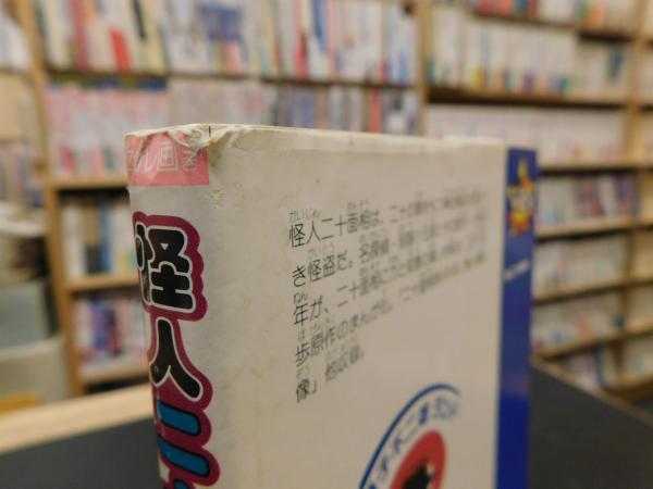 怪人二十面相 1」 | 藤子不二雄A 著 | 中央公論社 | ¥500 - 日本の
