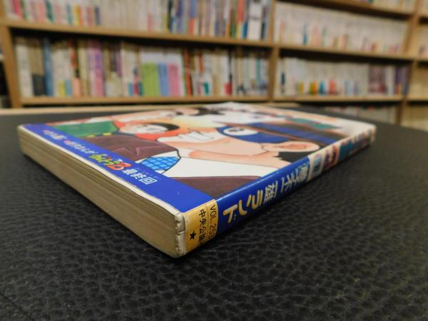 怪人二十面相 1」 | 藤子不二雄A 著 | 中央公論社 | ¥500 - 日本の