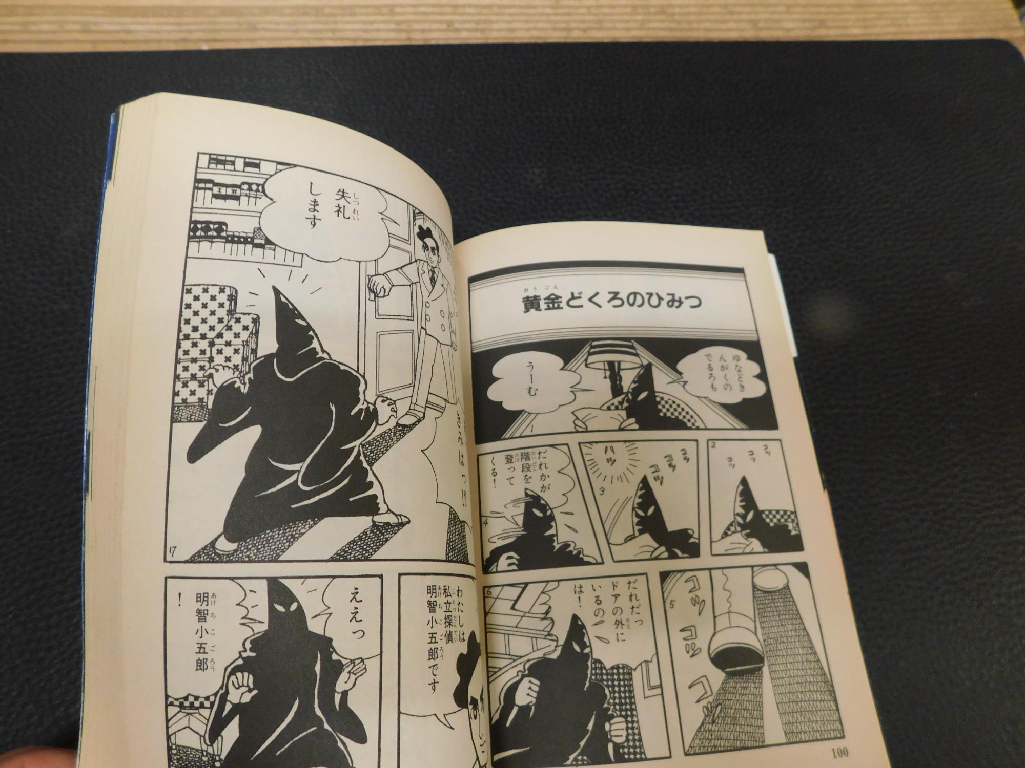怪人二十面相 1」(藤子不二雄A 著) / 古本、中古本、古書籍の