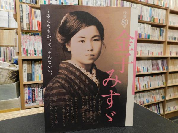 没後80年 金子みすゞ みんなちがって みんないい 矢崎節夫 監修 古本 中古本 古書籍の通販は 日本の古本屋 日本の古本屋