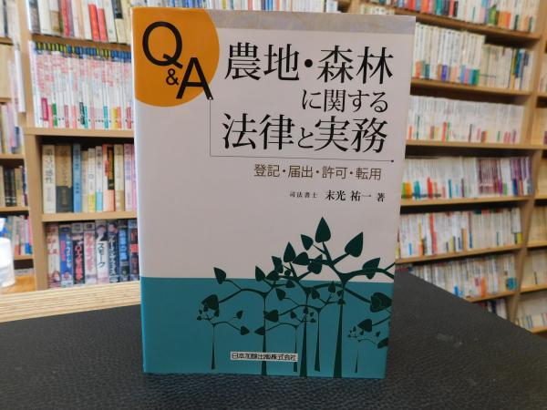 Q&A 農地・森林に関する法律と実務 : 登記・届出・許可・転用」(末光
