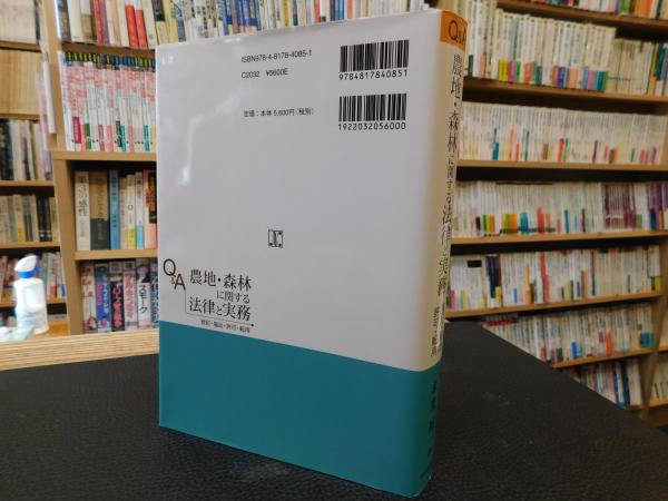 Q&A 農地・森林に関する法律と実務 : 登記・届出・許可・転用」(末光