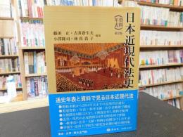 「日本近現代法史　〈資料・年表〉　第2版」