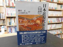 「日本近現代法史　(資料・年表)」