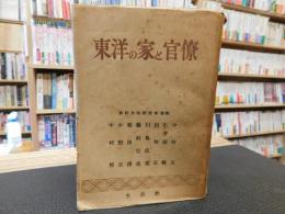 「東洋の家と官僚」