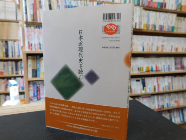 日本近現代史を読む 大日方純夫 山田朗 山田敬男 吉田裕 著 宮地正人 監修 古書猛牛堂 古本 中古本 古書籍の通販は 日本の古本屋 日本の古本屋 日本近現代史を読む 大日方純夫 山田朗 山田敬男 吉田裕 著 宮地正人 監修 古書猛牛堂 古本 中古本 古書籍の通販は 日本の古本屋 日本の古本屋