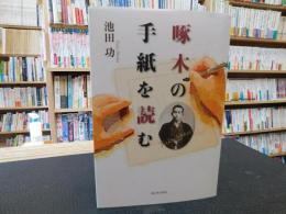 「啄木の手紙を読む」