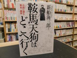 「鞍馬天狗はどこへ行く」　小説に読む幕末・維新