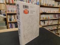 「鞍馬天狗はどこへ行く」　小説に読む幕末・維新