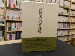 「法隆寺の研究史　村田治郎著作集２」