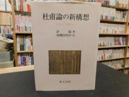 「杜甫論の新構想 」　受容史の視座から