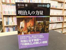 「明治人の力量」　日本の歴史２１