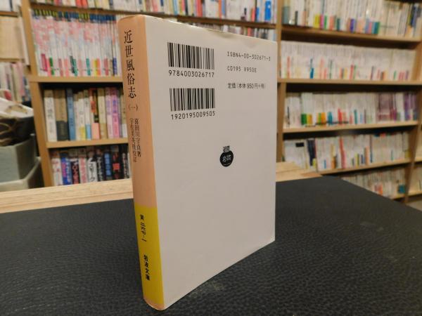 中古】近世風俗志 : 守貞謾稿 1～5巻 岩波文庫 帯無し 近世風俗