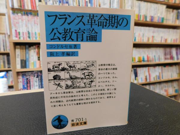フランス革命期の公教育論」(コンドルセ 他著 ; 阪上孝 編訳) / 古本 