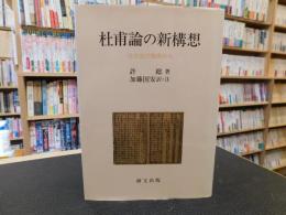 [杜甫論の新構想]
 受容史の視座から