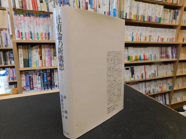 杜甫論の新構想] 受容史の視座から(許総 著 ; 加藤国安 訳・注