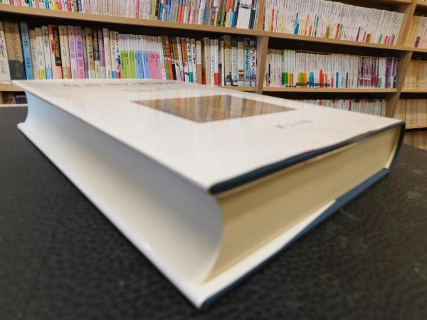 【超特価】 杜甫論の新構想] 訳・注 加藤国安 ; 著 受容史の視座から(許総 国文学研究