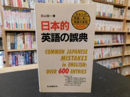 「日本的英語の誤典」