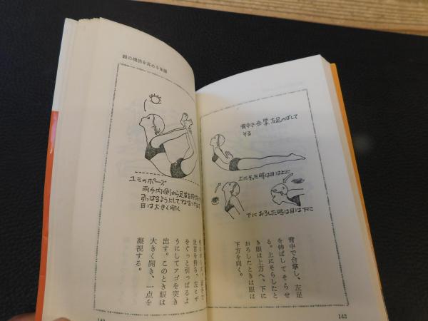 【中古】 目がよくなる本 ヨガで近視は必ず治る/光文社/沖正弘 目がよくなる本 - 光文社