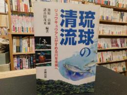 「琉球の清流」　リュウキュウアユがすめる川を未来へ