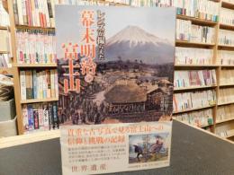 「レンズが撮らえた  幕末明治の富士山」