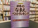 日本の「なまえ」ベストランキング