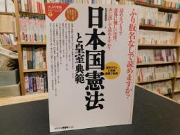 「ふり仮名なしで読めますか?  日本国憲法と皇室典範」　漢字テストに挑戦薀蓄で納得