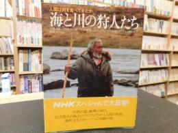 「海と川の狩人たち」　人間は何を食べてきたか