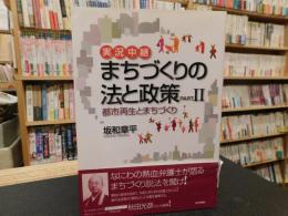 「実況中継　まちづくりの法と政策　PART２」