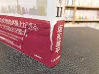 「実況中継　まちづくりの法と政策　PART２」