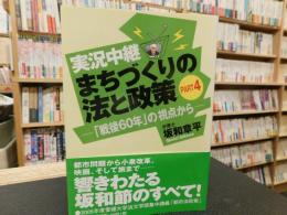 「実況中継　まちづくりの法と政策　PART４」