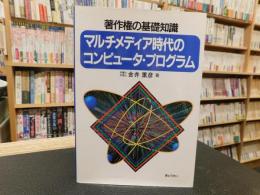 「マルチメディア時代のコンピュータ・プログラム」　著作権の基礎知識