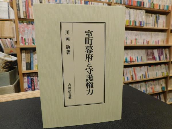 【中古】 室町幕府と守護権力/吉川弘文館/川岡勉 室町幕府と守護権力」(川岡勉 著) / 古本、中古本、古書籍の通販